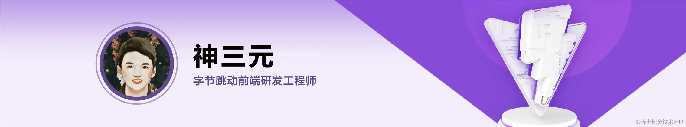 20220323 稀土掘金 -「小册」《深入浅出 Vite》视觉延展 - 改 1_作者简介.jpg
